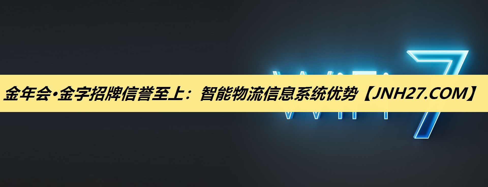 金年会·金字招牌信誉至上：智能物流信息系统优势