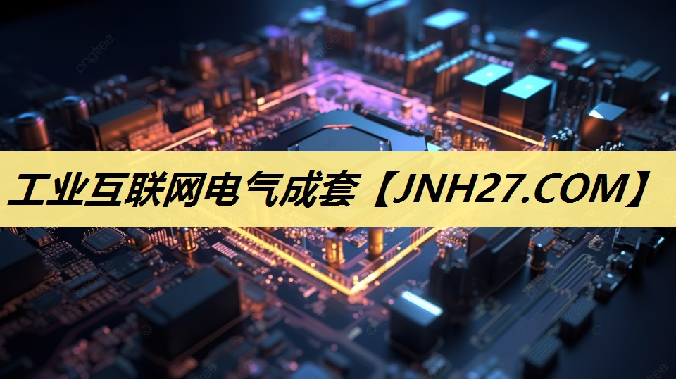工业互联网电气成套