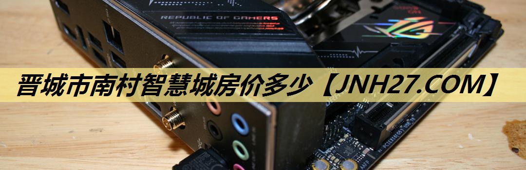 晋城市南村智慧城房价多少