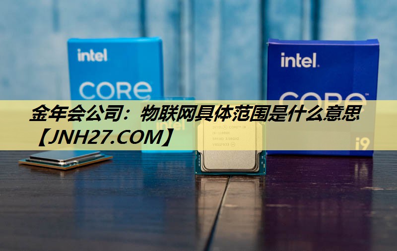 金年会公司：物联网具体范围是什么意思