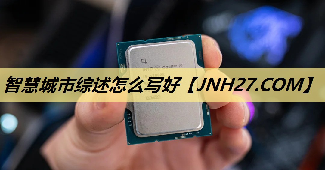 智慧城市综述怎么写好