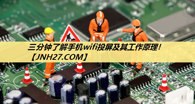三分钟了解手机wifi投屏及其工作原理！