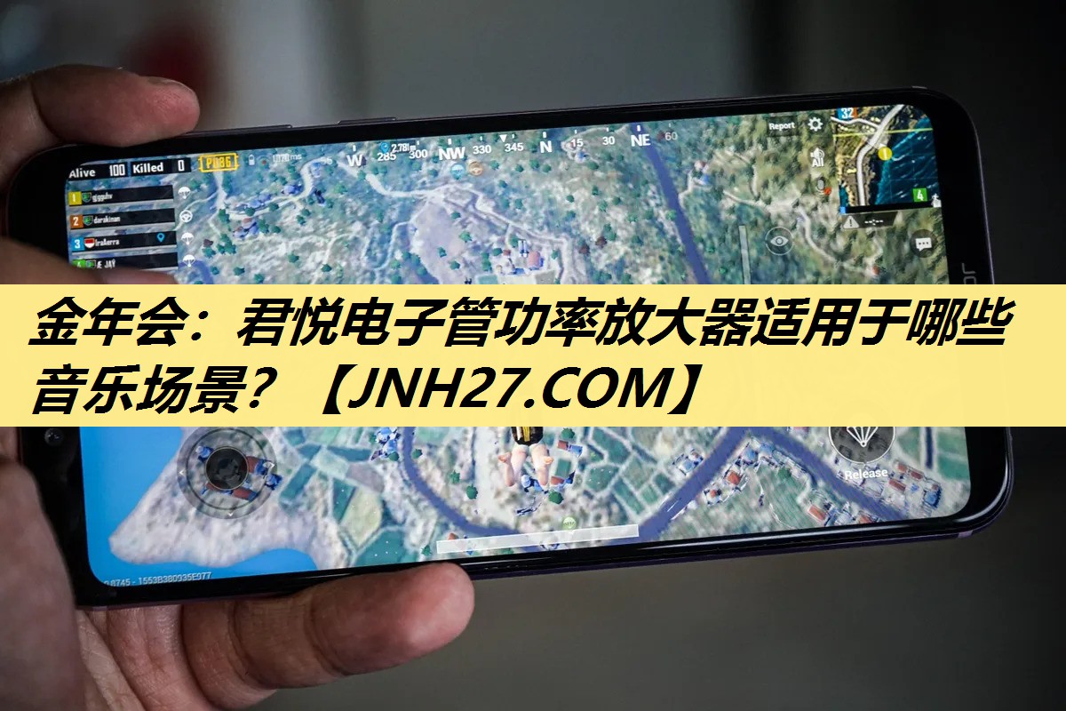 金年会：君悦电子管功率放大器适用于哪些音乐场景？