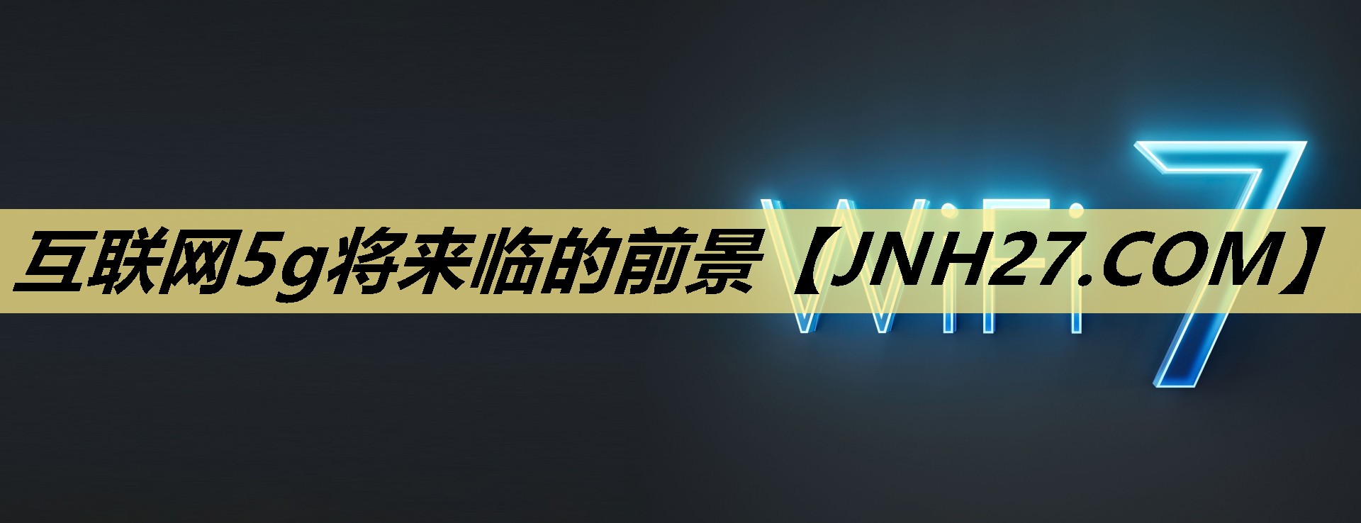 互联网5g将来临的前景