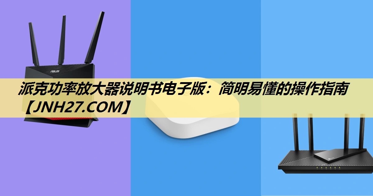 派克功率放大器说明书电子版：简明易懂的操作指南