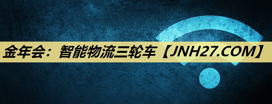 金年会：智能物流三轮车