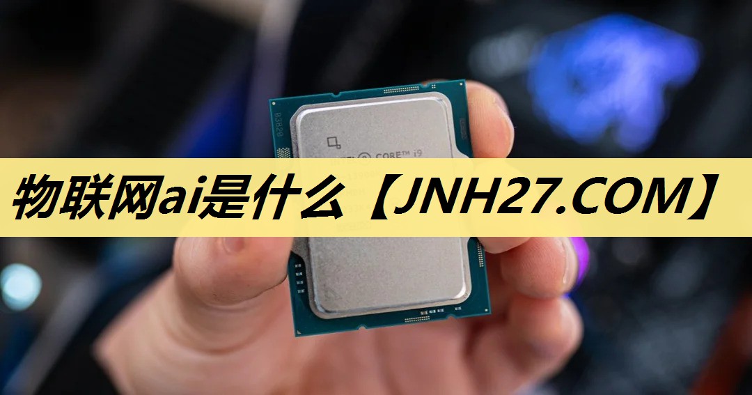 物联网ai是什么