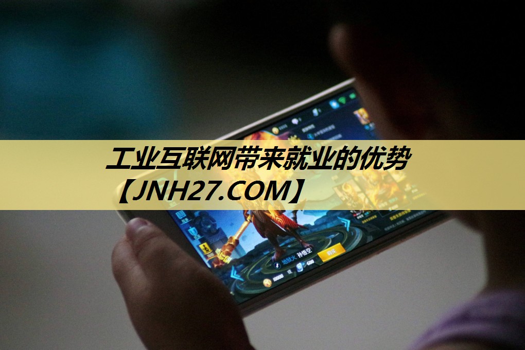 工业互联网带来就业的优势