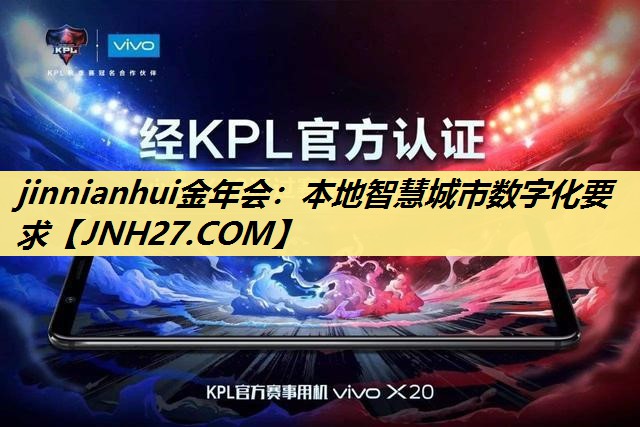 jinnianhui金年会：本地智慧城市数字化要求