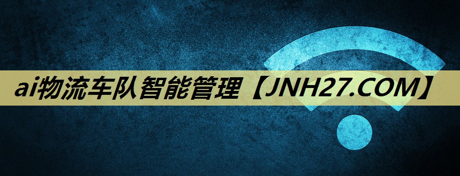 ai物流车队智能管理