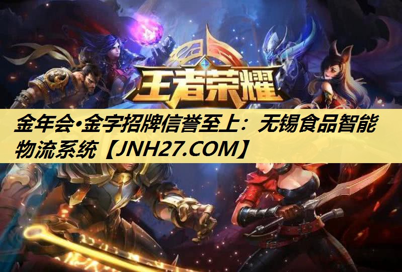 金年会·金字招牌信誉至上：无锡食品智能物流系统