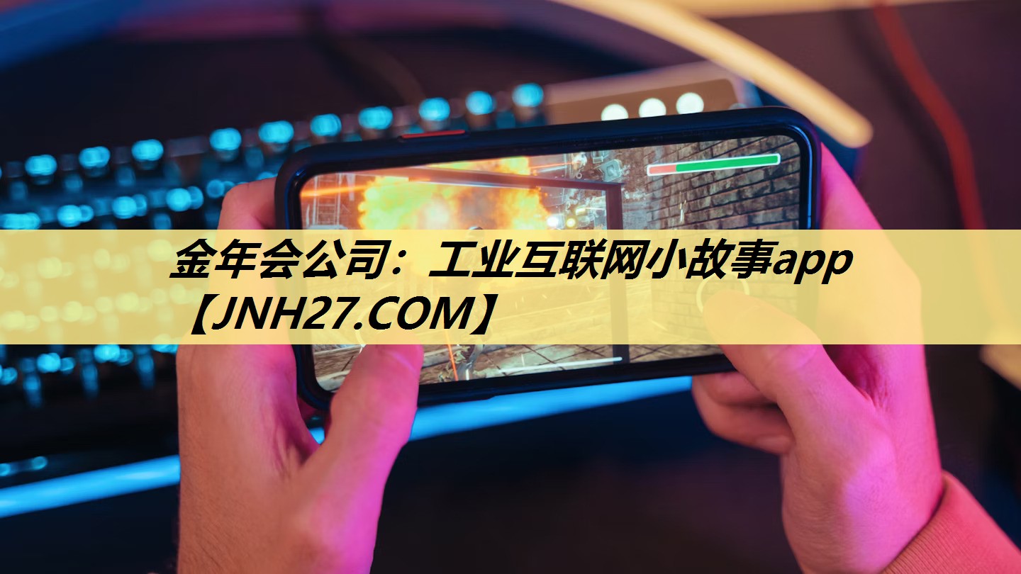 金年会公司：工业互联网小故事app