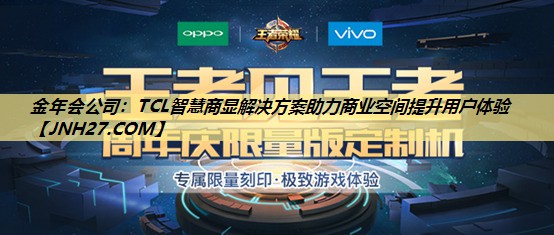 金年会公司：TCL智慧商显解决方案助力商业空间提升用户体验