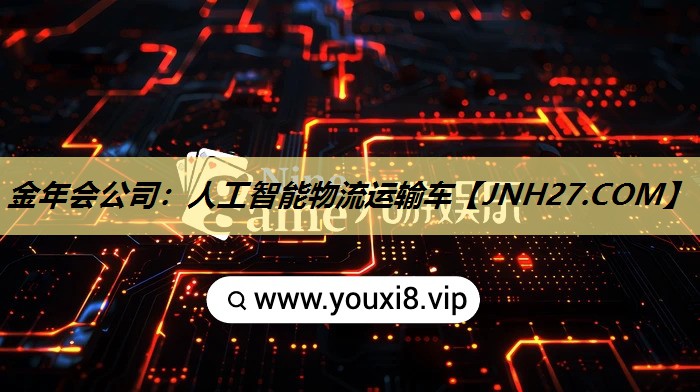 金年会公司：人工智能物流运输车