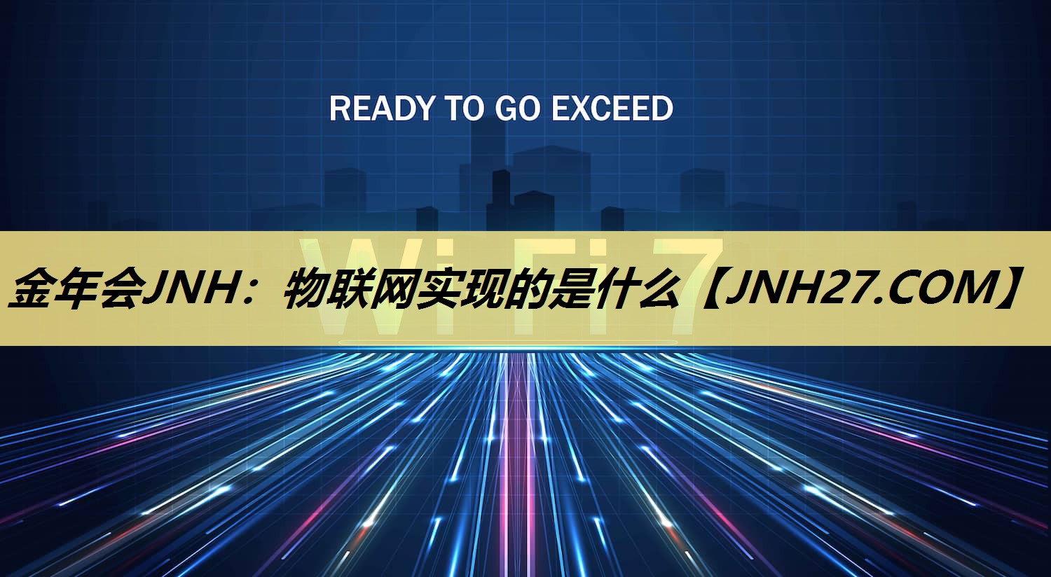 金年会JNH：物联网实现的是什么