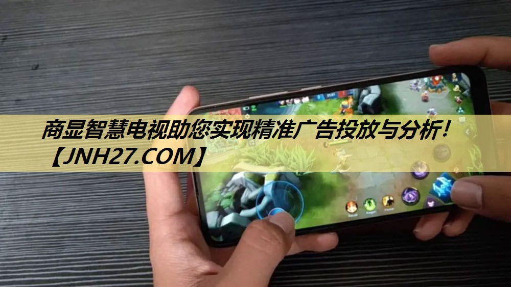商显智慧电视助您实现精准广告投放与分析！