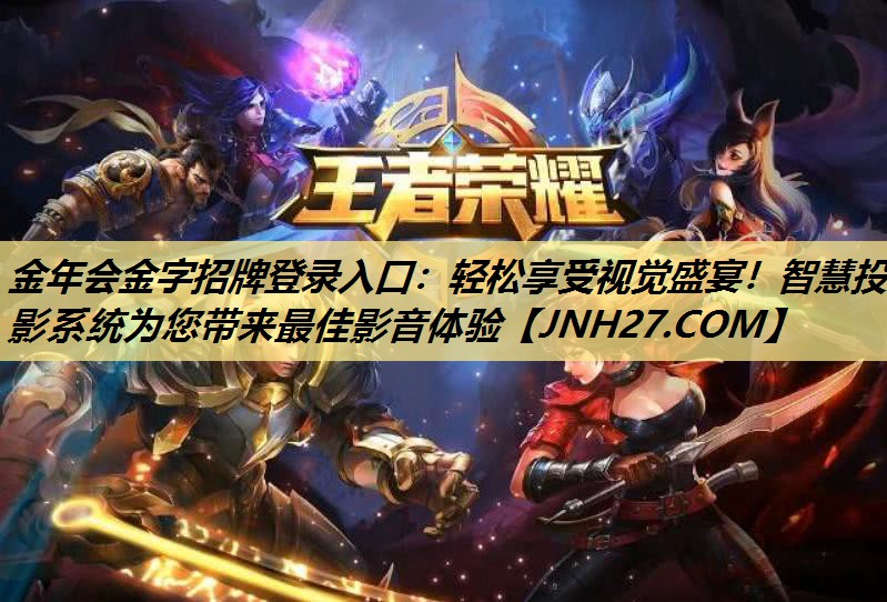 金年会金字招牌登录入口：轻松享受视觉盛宴！智慧投影系统为您带来最佳影音体验
