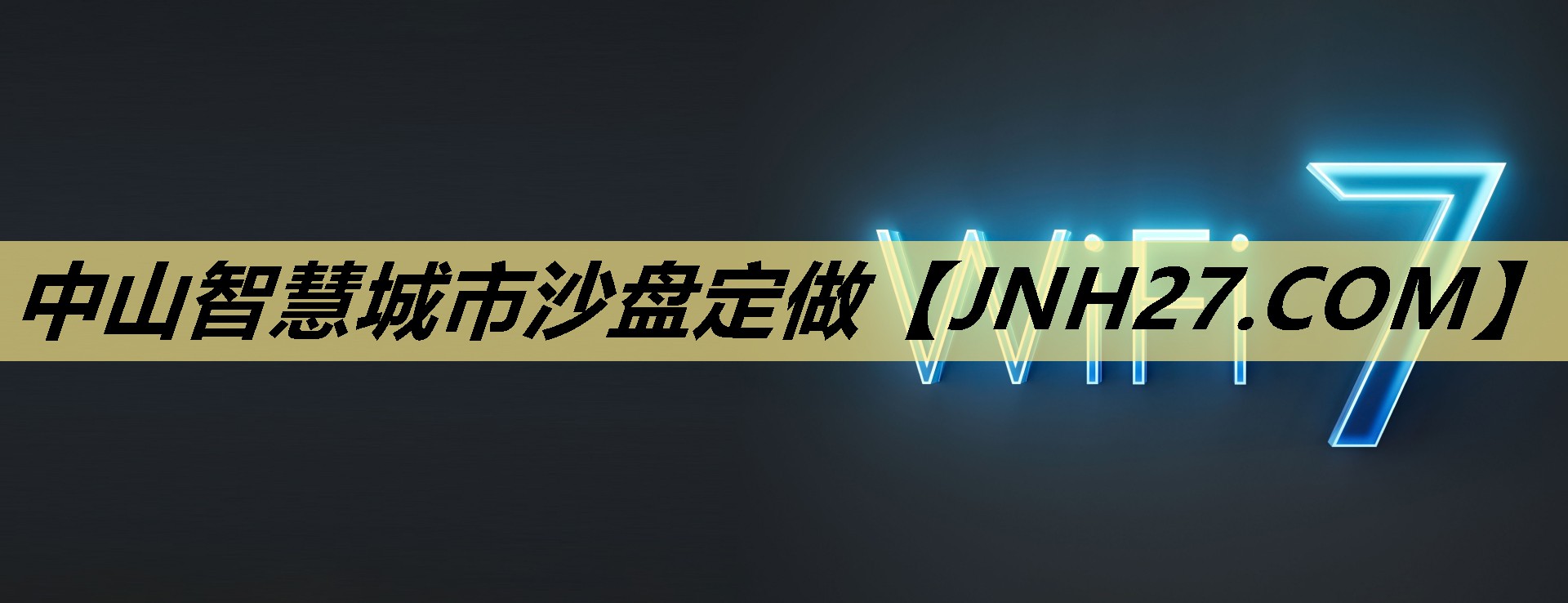 中山智慧城市沙盘定做