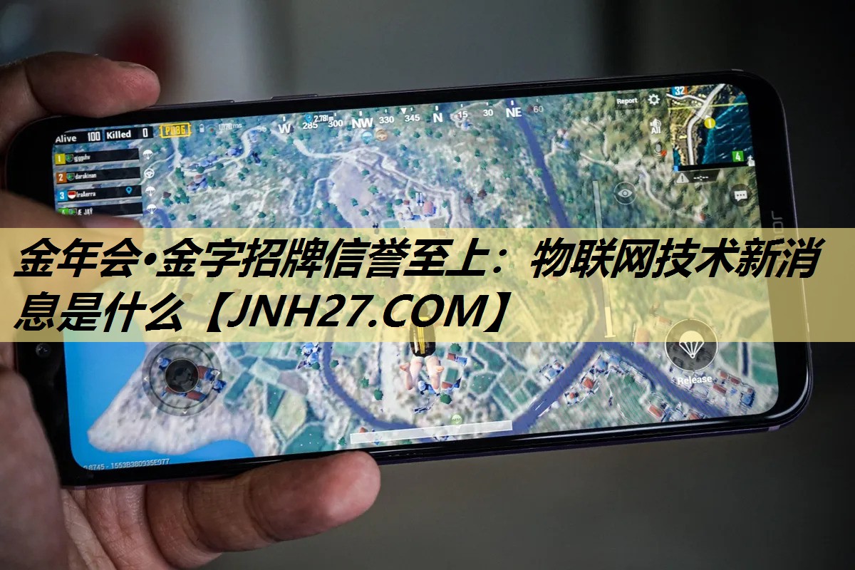金年会·金字招牌信誉至上：物联网技术新消息是什么
