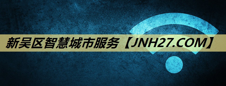新吴区智慧城市服务