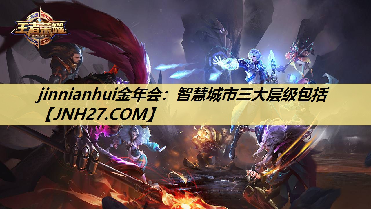 jinnianhui金年会：智慧城市三大层级包括