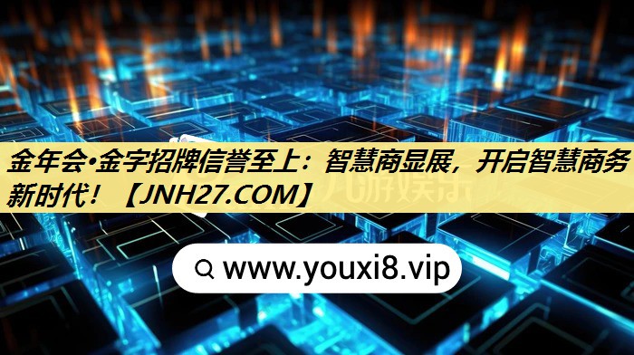金年会·金字招牌信誉至上：智慧商显展，开启智慧商务新时代！