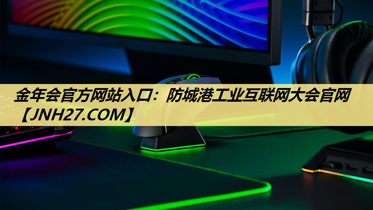 金年会官方网站入口：防城港工业互联网大会官网