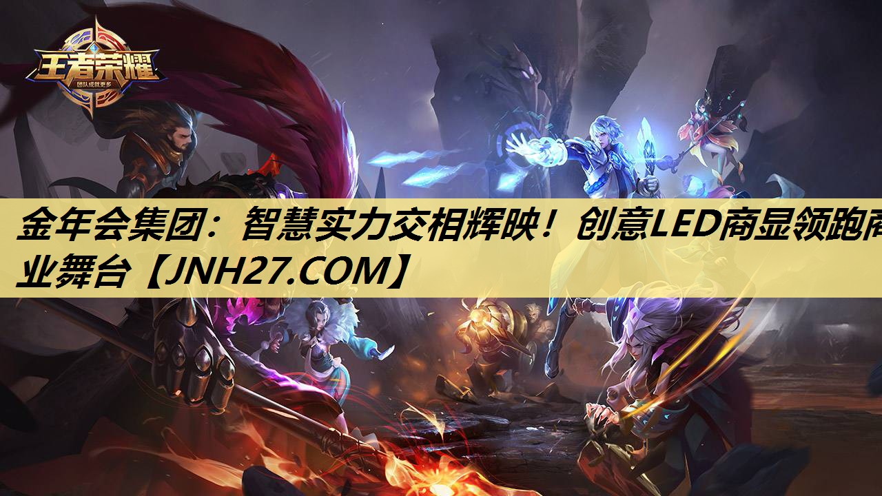 金年会集团：智慧实力交相辉映！创意LED商显领跑商业舞台