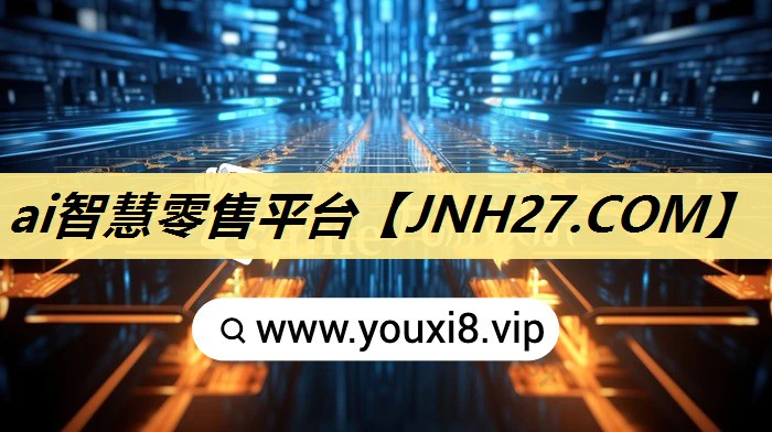 ai智慧零售平台