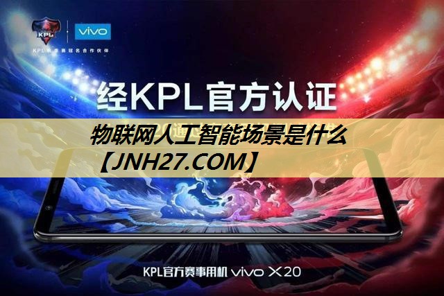 物联网人工智能场景是什么