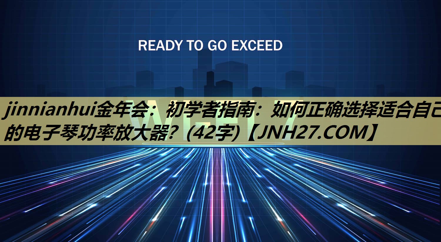 jinnianhui金年会：初学者指南：如何正确选择适合自己的电子琴功率放大器？(42字)