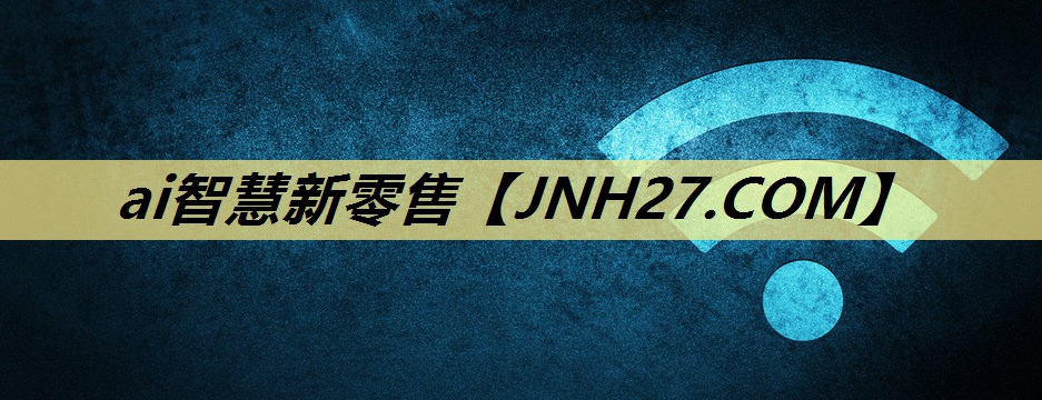 ai智慧新零售