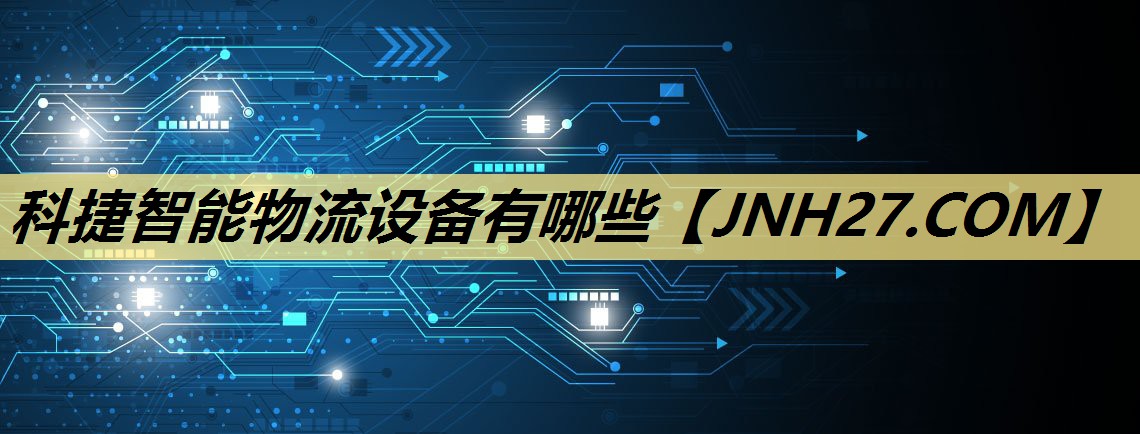 科捷智能物流设备有哪些