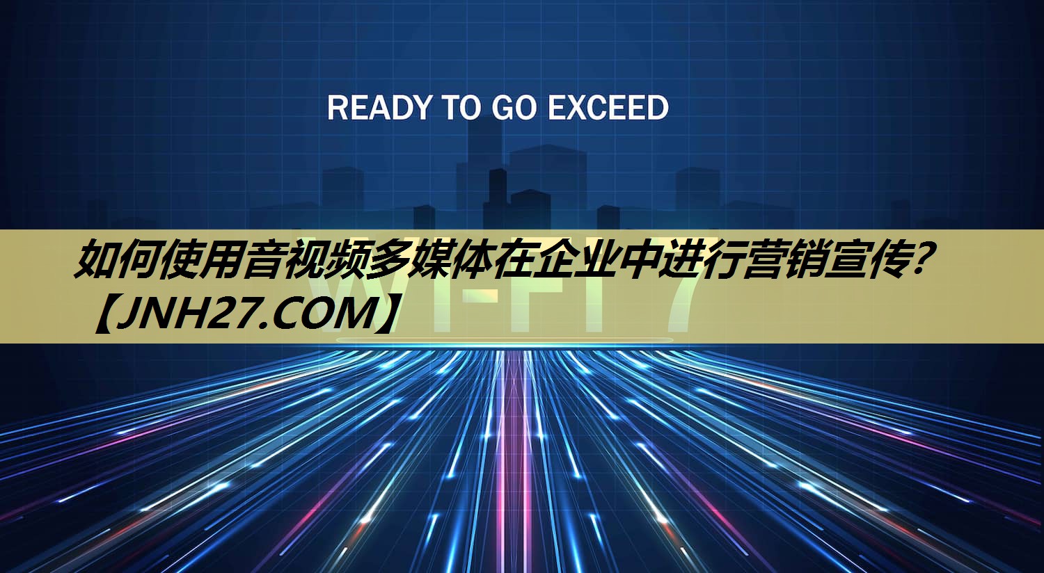如何使用音视频多媒体在企业中进行营销宣传？