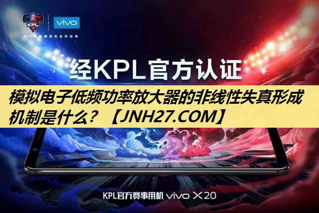 模拟电子低频功率放大器的非线性失真形成机制是什么？
