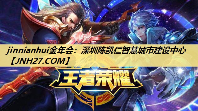 jinnianhui金年会：深圳陈凯仁智慧城市建设中心