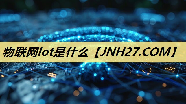 物联网lot是什么