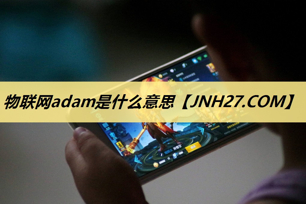 物联网adam是什么意思