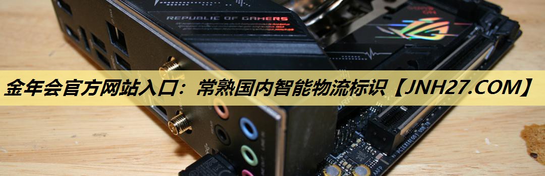 金年会官方网站入口：常熟国内智能物流标识