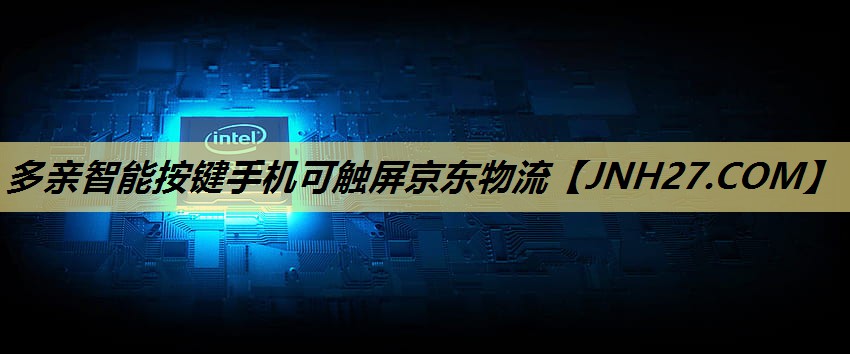 多亲智能按键手机可触屏京东物流