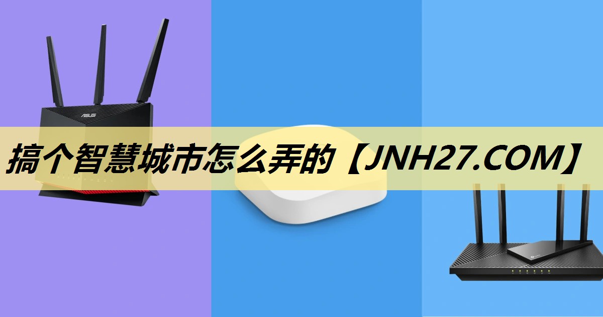 搞个智慧城市怎么弄的