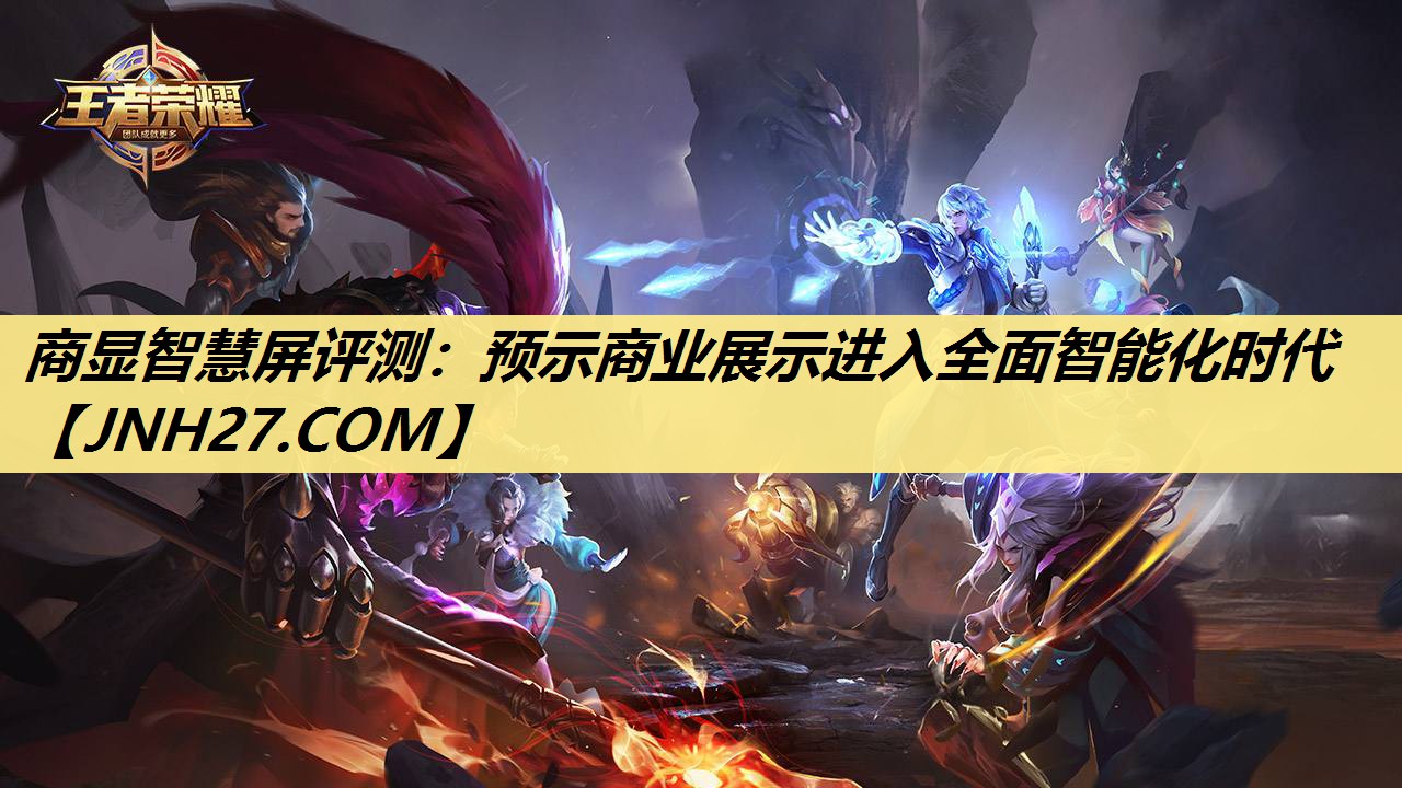 商显智慧屏评测：预示商业展示进入全面智能化时代