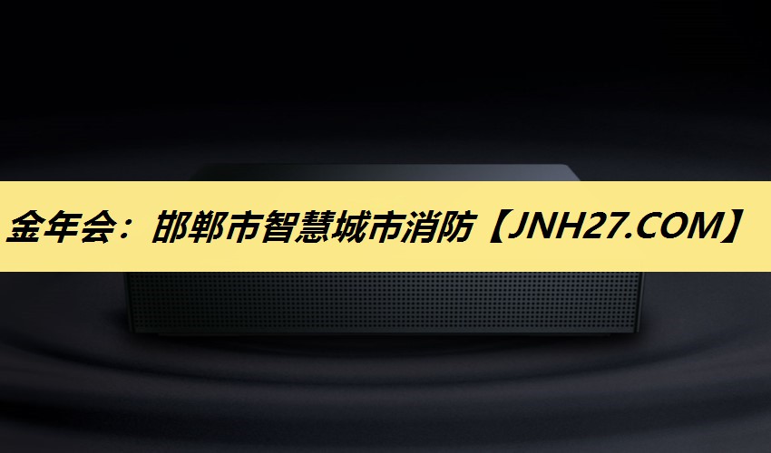 金年会：邯郸市智慧城市消防