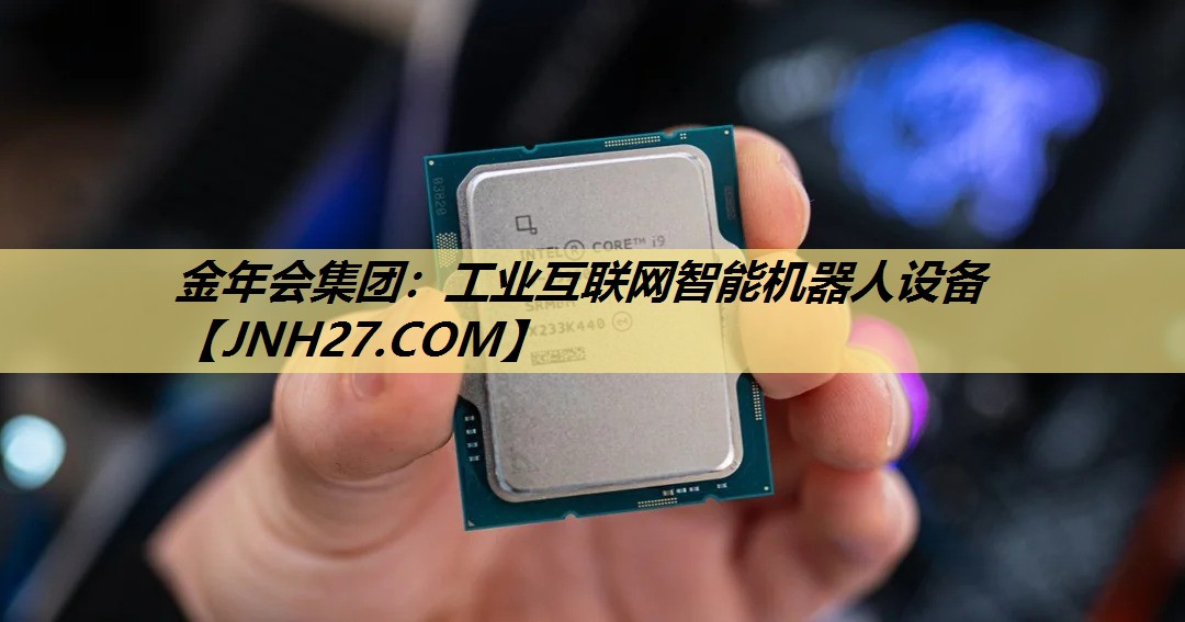 金年会集团：工业互联网智能机器人设备