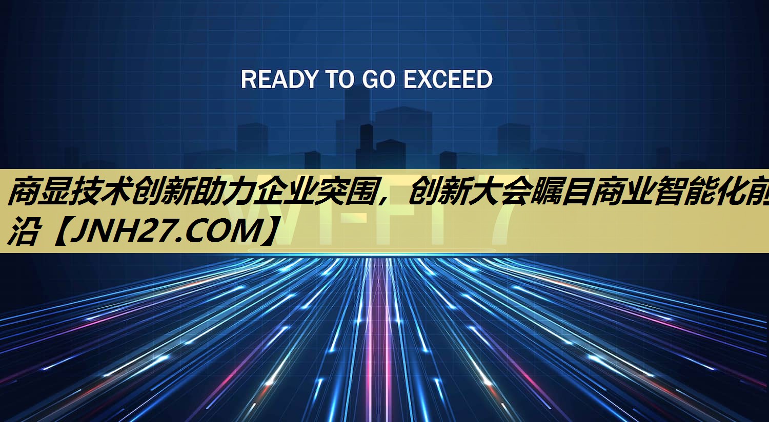 商显技术创新助力企业突围，创新大会瞩目商业智能化前沿