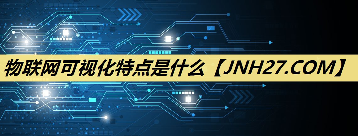 物联网可视化特点是什么