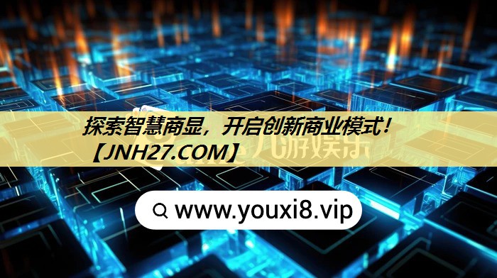 探索智慧商显，开启创新商业模式！