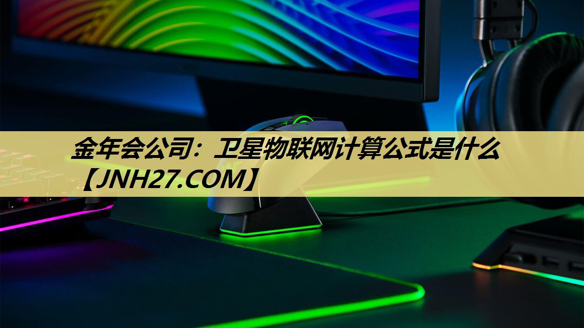卫星物联网计算公式是什么 卫星物联网计算公式是什么