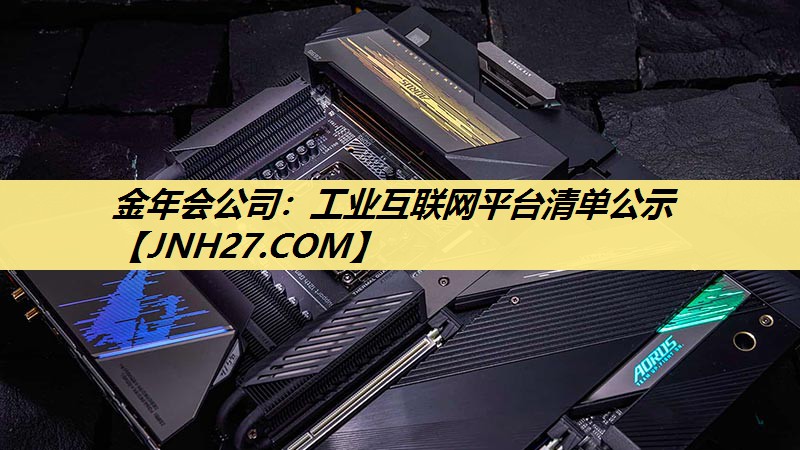 工业互联网平台清单公示 工业互联网平台清单公示