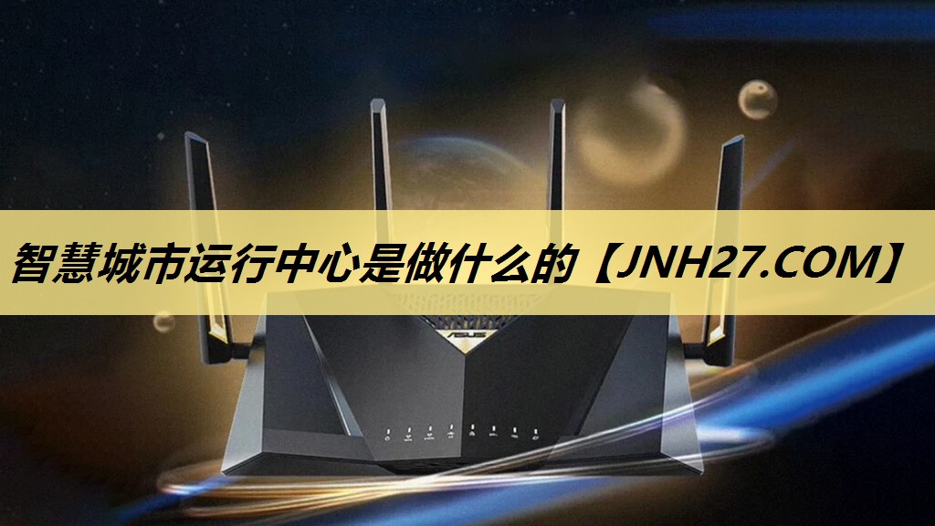 智慧城市运行中心是做什么的 智慧城市运行中心是做什么的